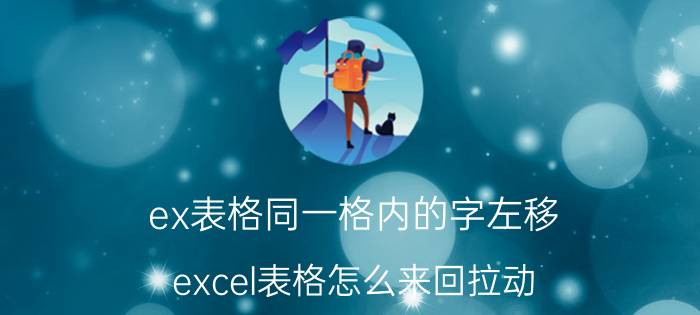 ex表格同一格内的字左移 excel表格怎么来回拉动？